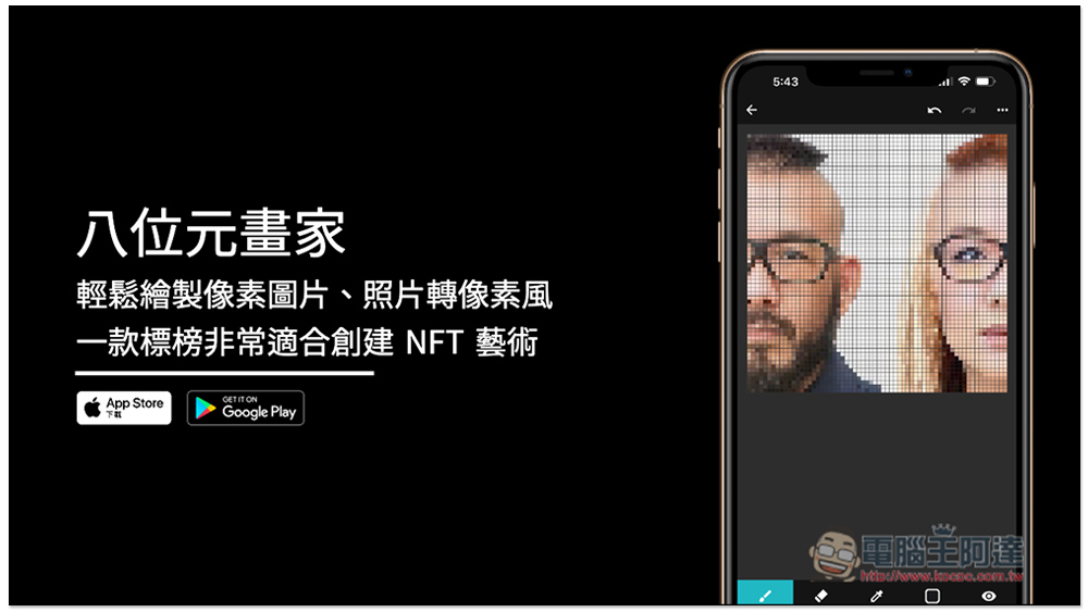 八位元畫家 App 輕鬆繪製像素圖片、照片轉像素風，一款標榜非常適合創建 NFT 藝術 - 電腦王阿達