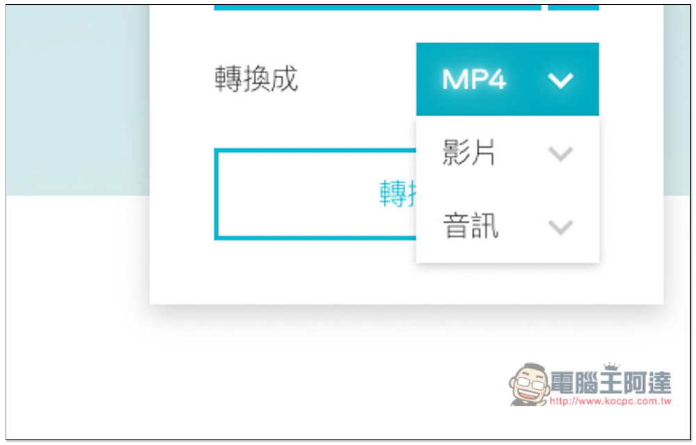 Video Converter 線上影片、音樂轉檔免費工具，支援 40 多種媒體格式，最大 2GB - 電腦王阿達