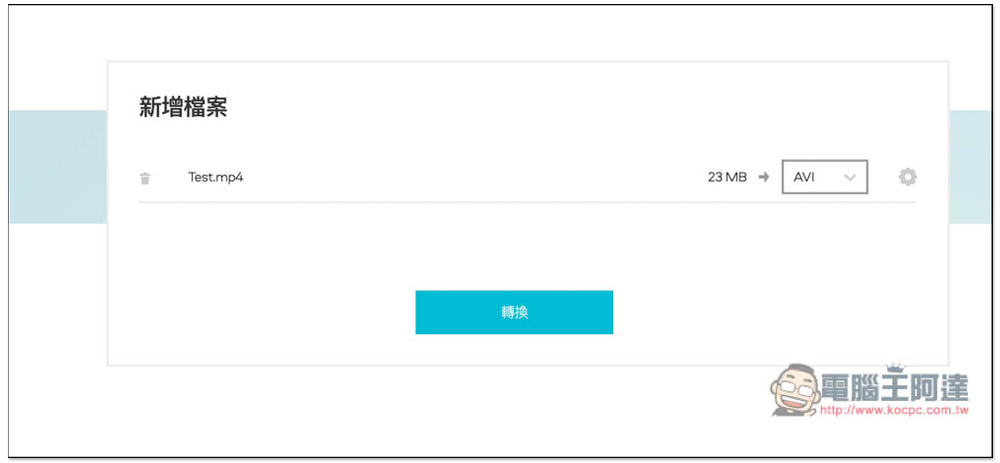 Video Converter 線上影片、音樂轉檔免費工具，支援 40 多種媒體格式，最大 2GB - 電腦王阿達