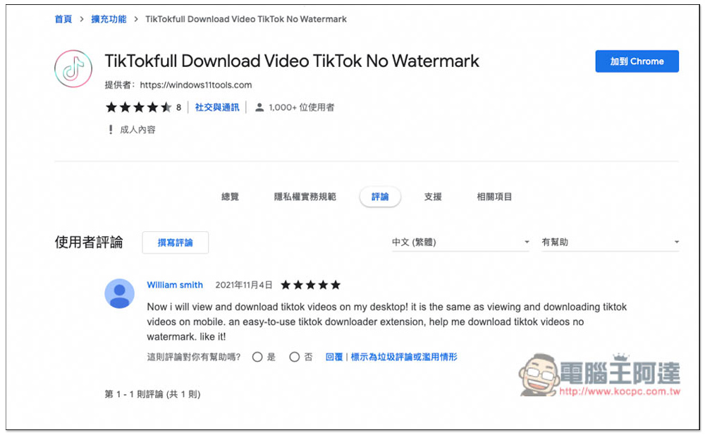 TikTokfull Download Video TikTok No Watermark 擴充功能，一鍵下載 TikTok 影片，還沒有浮水印 - 電腦王阿達