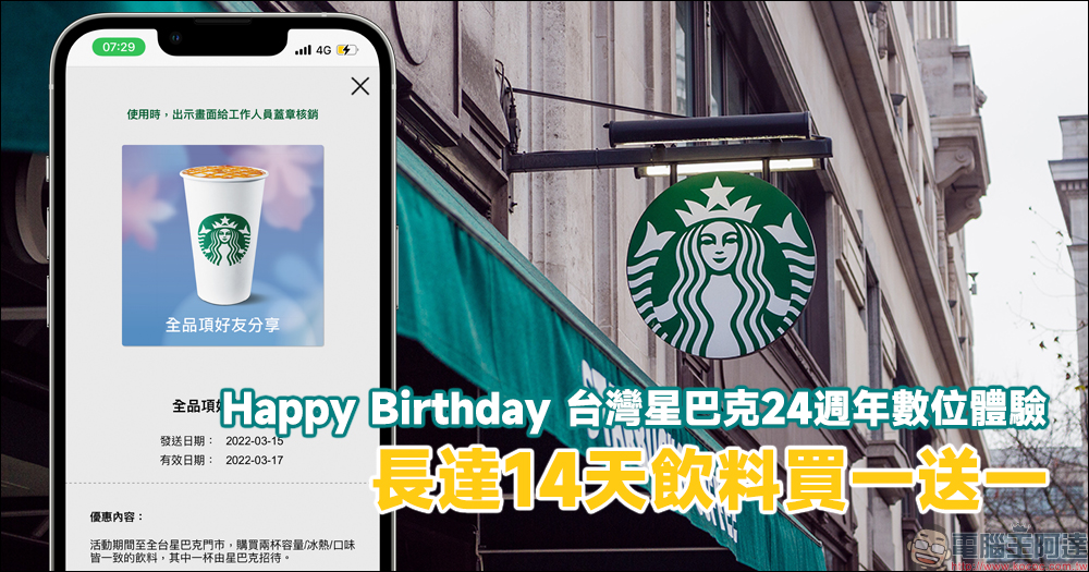 星巴克「Happy Birthday 台灣星巴克24週年數位體驗」活動，長達 14 天飲料買一送一 - 電腦王阿達