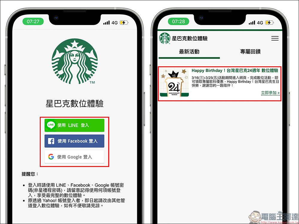 星巴克「Happy Birthday 台灣星巴克24週年數位體驗」活動，長達 14 天飲料買一送一 - 電腦王阿達