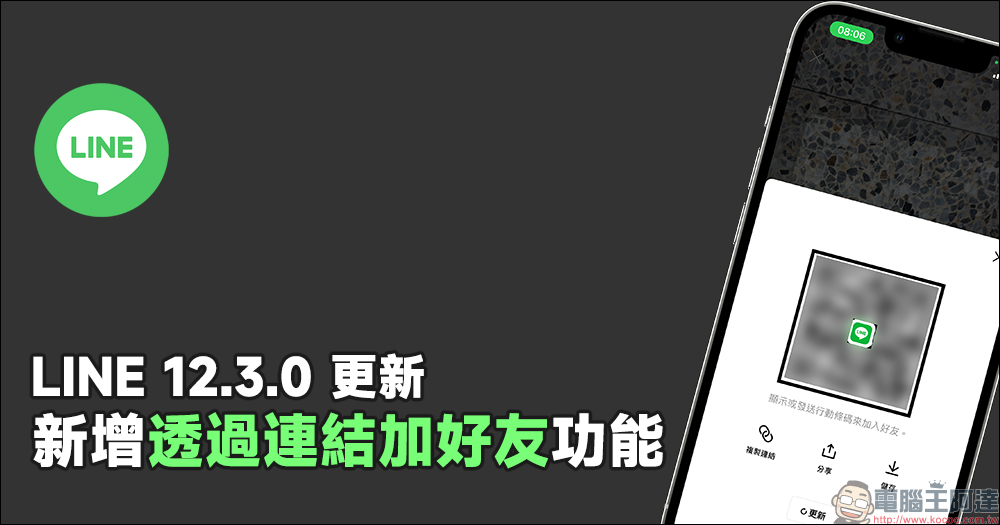 LINE 12.3.0 更新：新增「透過連結加好友」功能，成為 LINE 好友更簡單！ - 電腦王阿達