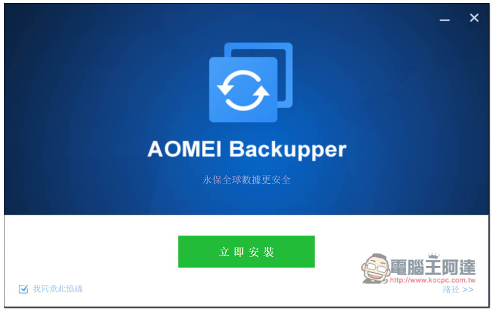 AOMEI Backupper Professional 系統備份、克隆專業軟體限免！Windows 最好用的備份軟體，現省近 1,500 台幣 - 電腦王阿達