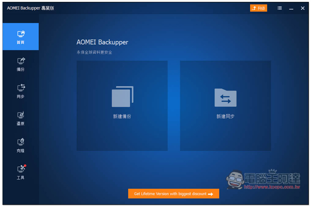 AOMEI Backupper Professional 系統備份、克隆專業軟體限免！Windows 最好用的備份軟體，現省近 1,500 台幣 - 電腦王阿達
