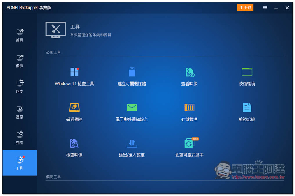 AOMEI Backupper Professional 系統備份、克隆專業軟體限免！Windows 最好用的備份軟體，現省近 1,500 台幣 - 電腦王阿達
