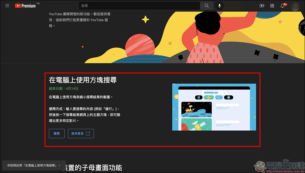 YouTube 全新實驗功能試用：在電腦上使用方塊搜尋 - 電腦王阿達