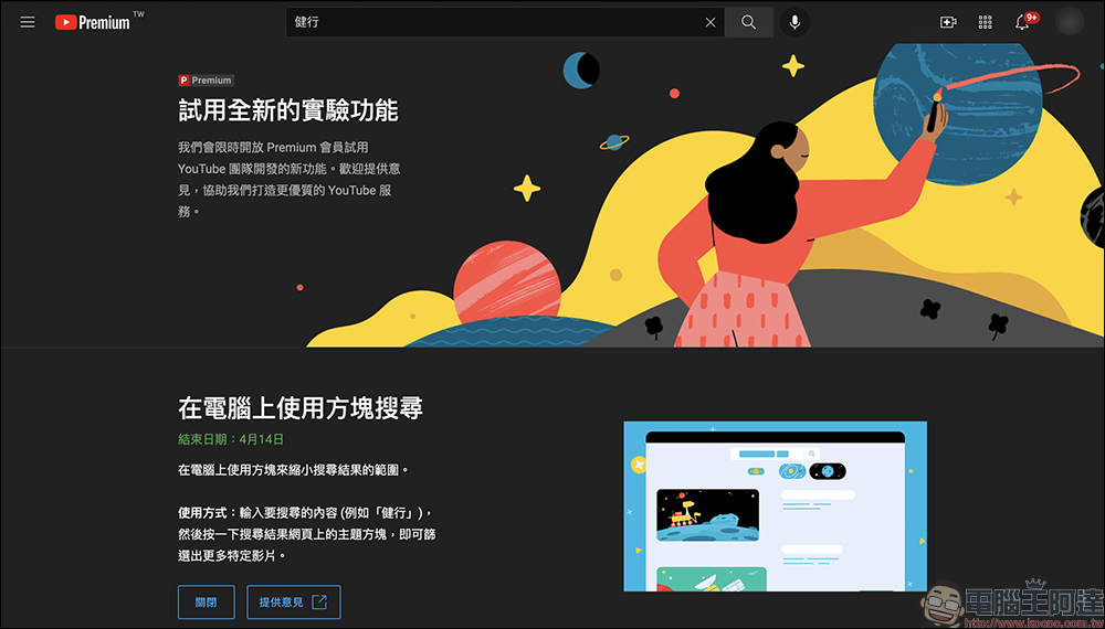 YouTube 全新實驗功能試用：在電腦上使用方塊搜尋 - 電腦王阿達