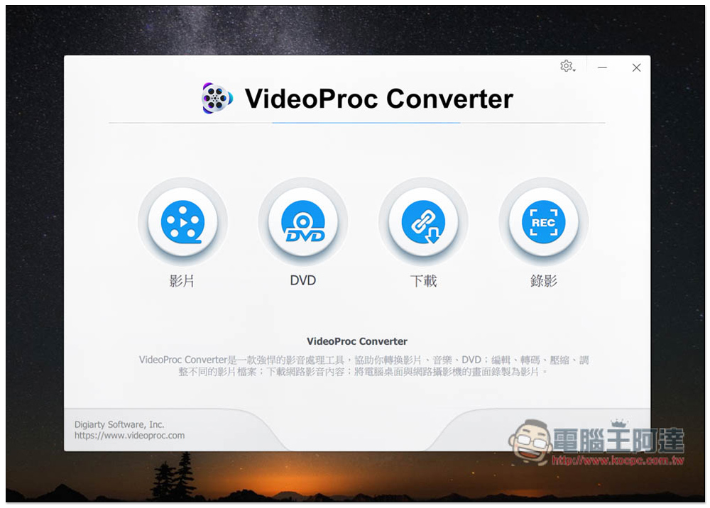 VideoProc Converter 全能影音軟體限免活動，影音轉檔、YouTube 下載、影片剪輯通通都行 - 電腦王阿達