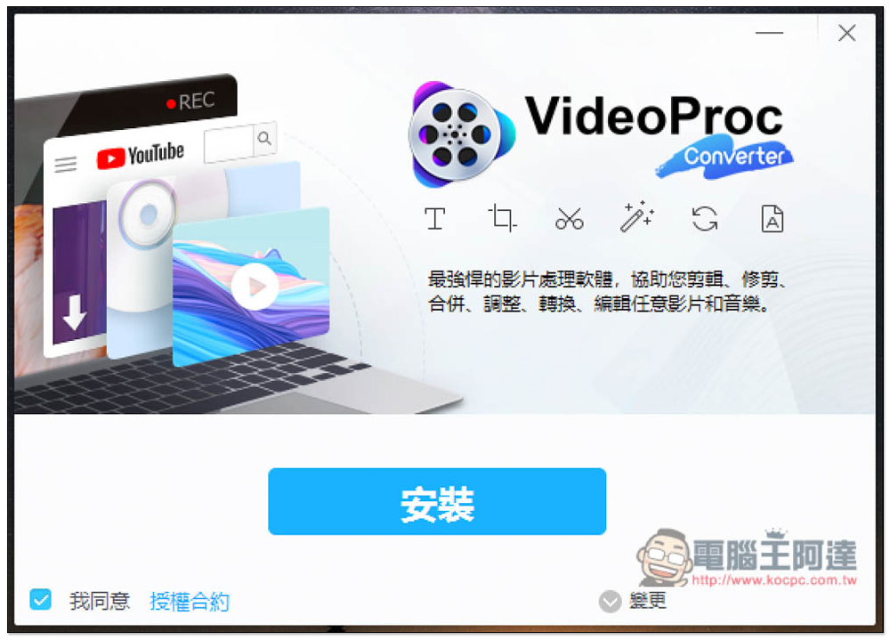 VideoProc Converter 全能影音軟體限免活動，影音轉檔、YouTube 下載、影片剪輯通通都行 - 電腦王阿達