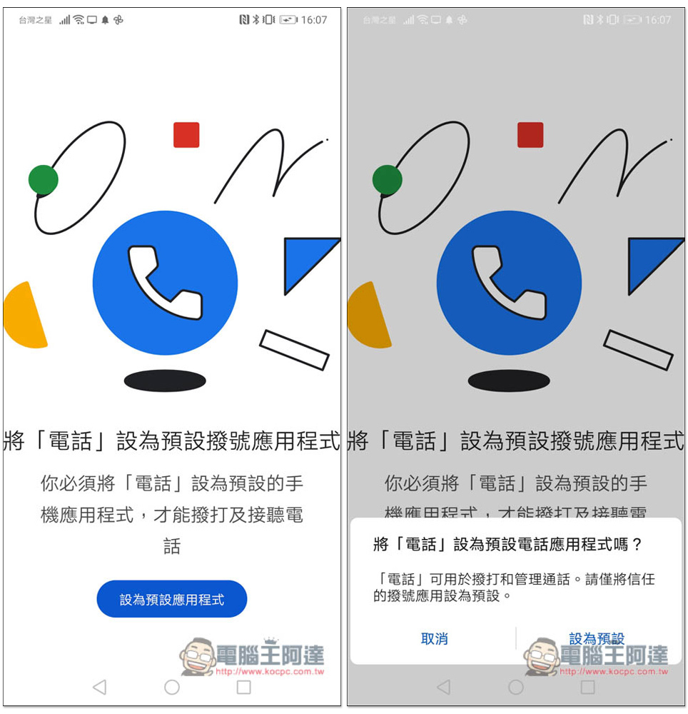 由 Google 開發的「電話」來電顯示和騷擾電話阻擋功能 App，完全免費 - 電腦王阿達