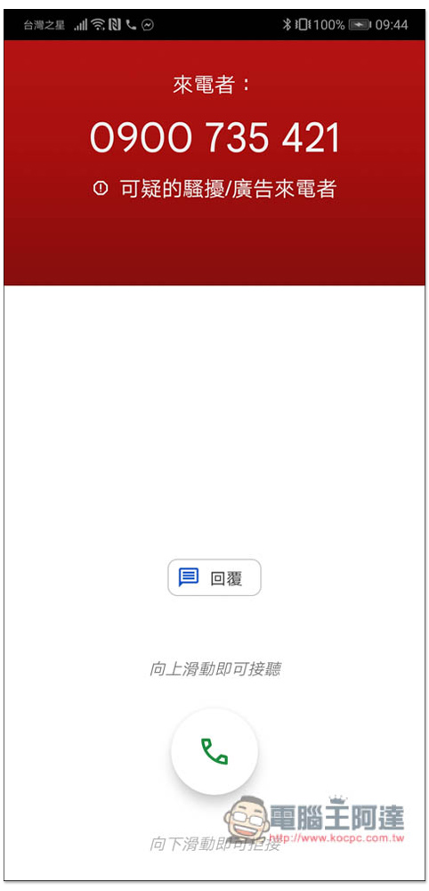 由 Google 開發的「電話」來電顯示和騷擾電話阻擋功能 App，完全免費 - 電腦王阿達