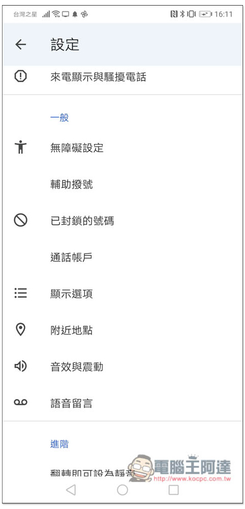 由 Google 開發的「電話」來電顯示和騷擾電話阻擋功能 App，完全免費 - 電腦王阿達