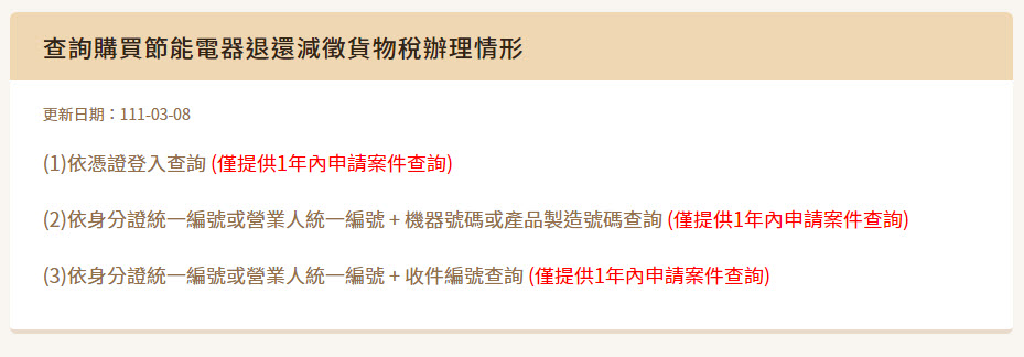 「購買節能電器退還減徵貨物稅」持續開放申請 可免使用憑證及讀卡機認證 - 電腦王阿達