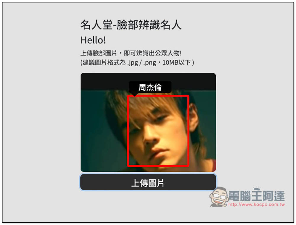 名人堂-臉部辨識名人工具，上傳照片就能知道他 / 她的名字 - 電腦王阿達