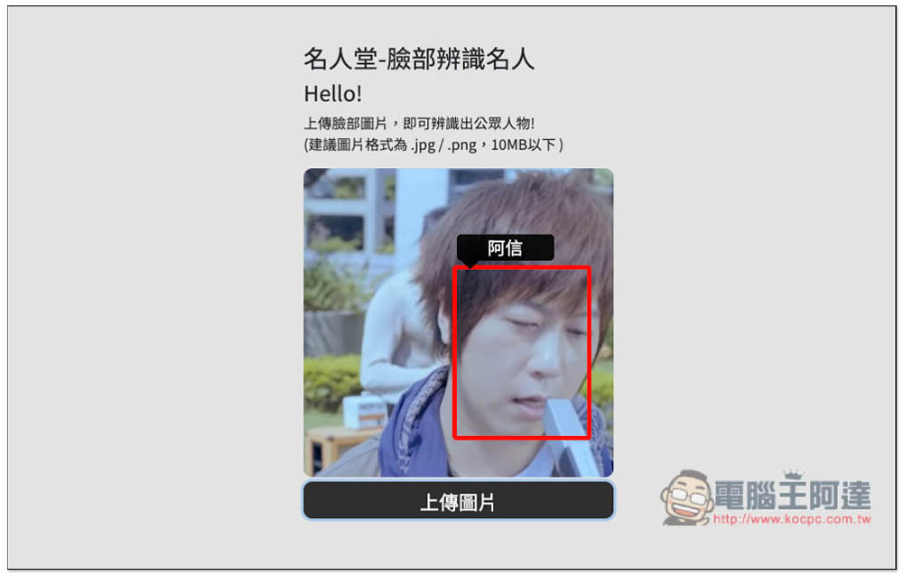 名人堂-臉部辨識名人工具，上傳照片就能知道他 / 她的名字 - 電腦王阿達