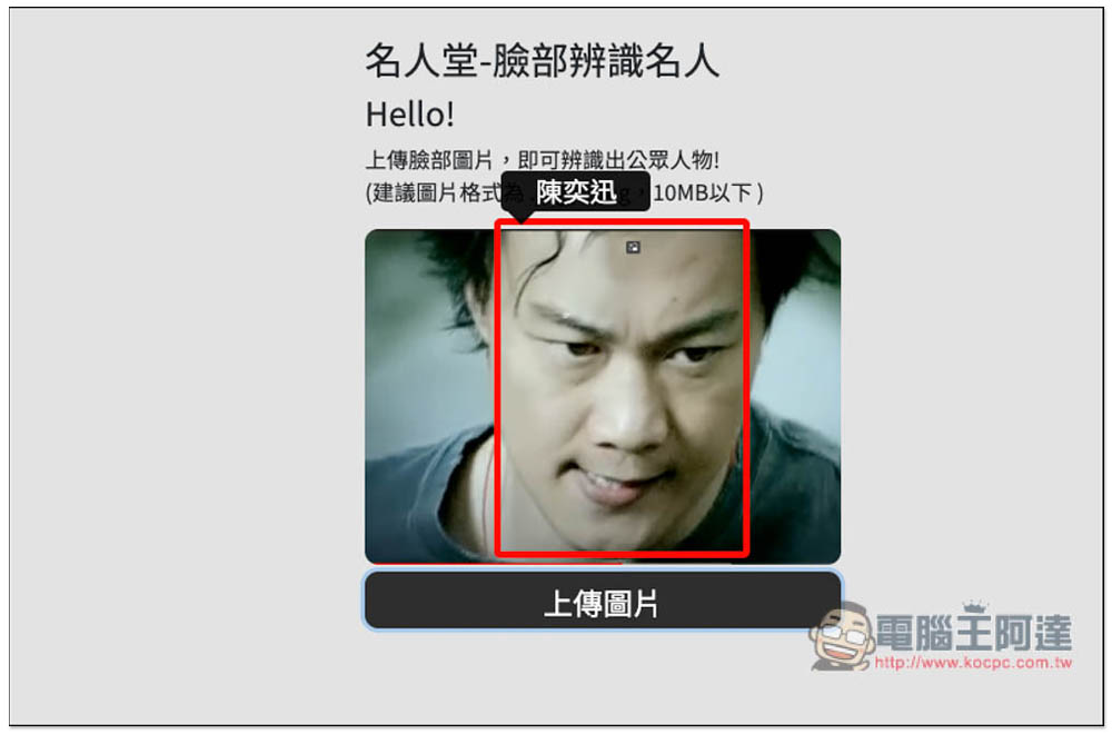 名人堂-臉部辨識名人工具，上傳照片就能知道他 / 她的名字 - 電腦王阿達
