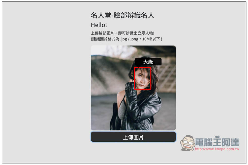 名人堂-臉部辨識名人工具，上傳照片就能知道他 / 她的名字 - 電腦王阿達