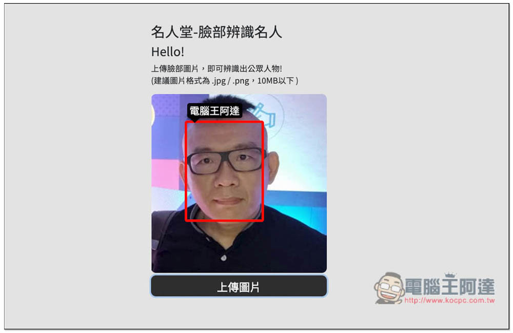 名人堂-臉部辨識名人工具，上傳照片就能知道他 / 她的名字 - 電腦王阿達