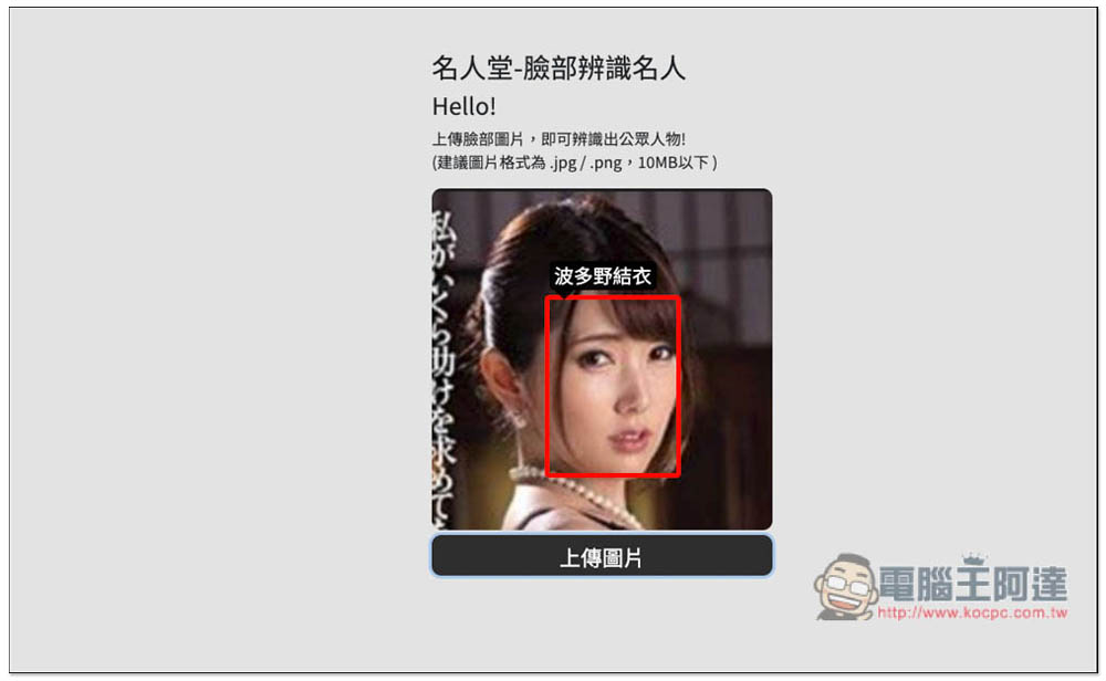 名人堂-臉部辨識名人工具，上傳照片就能知道他 / 她的名字 - 電腦王阿達