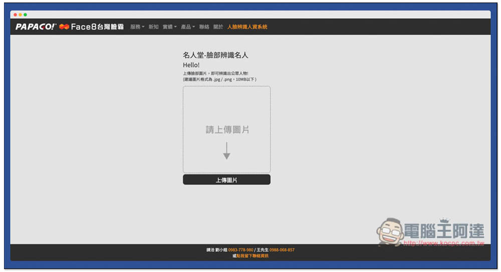 名人堂-臉部辨識名人工具，上傳照片就能知道他 / 她的名字 - 電腦王阿達