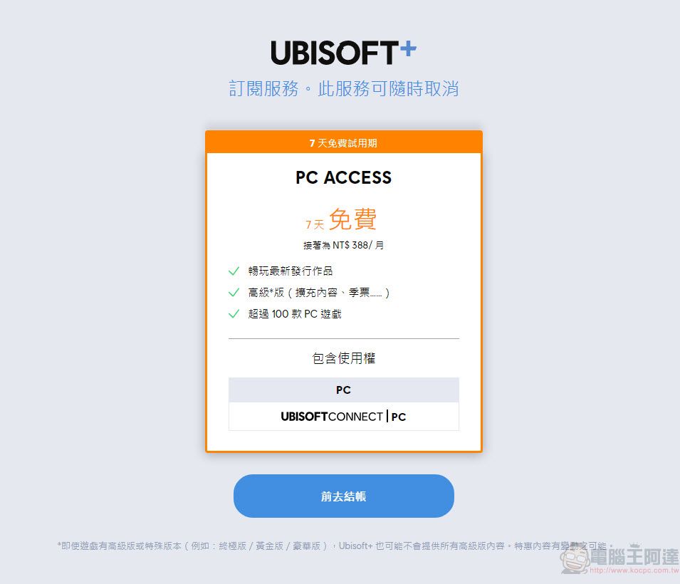 Ubisoft旗下訂閱制遊戲服務「Ubisoft+」 7天試用可免費暢玩Ubisoft+所有遊戲 - 電腦王阿達