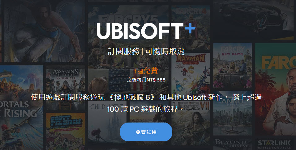 Ubisoft旗下訂閱制遊戲服務「Ubisoft+」 7天試用可免費暢玩Ubisoft+所有遊戲 - 電腦王阿達