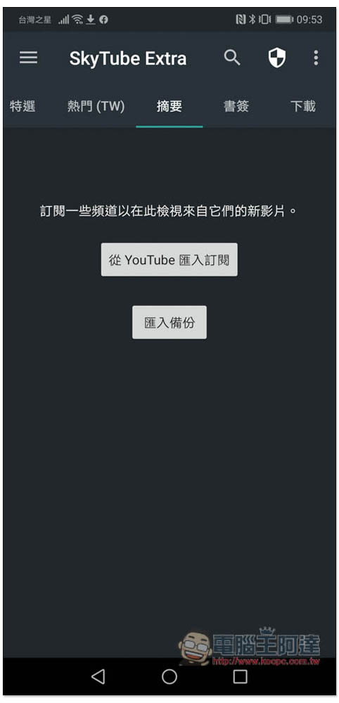 SkyTube Extra 可取代 YouTube Vanced 的 App，提供阻擋廣告、離線下載、背景播放 - 電腦王阿達