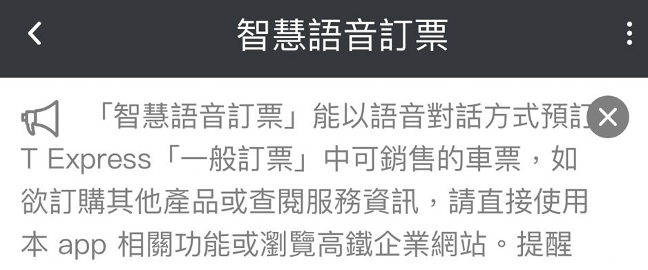 「T-EX行動購票」App新增「智慧語音訂票」功能 可直接語音訂票 - 電腦王阿達