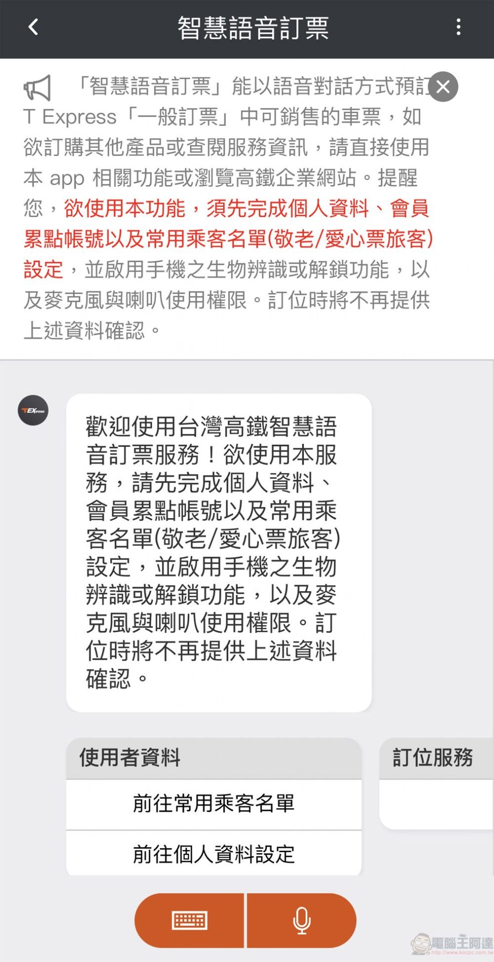 「T-EX行動購票」App新增「智慧語音訂票」功能 可直接語音訂票 - 電腦王阿達