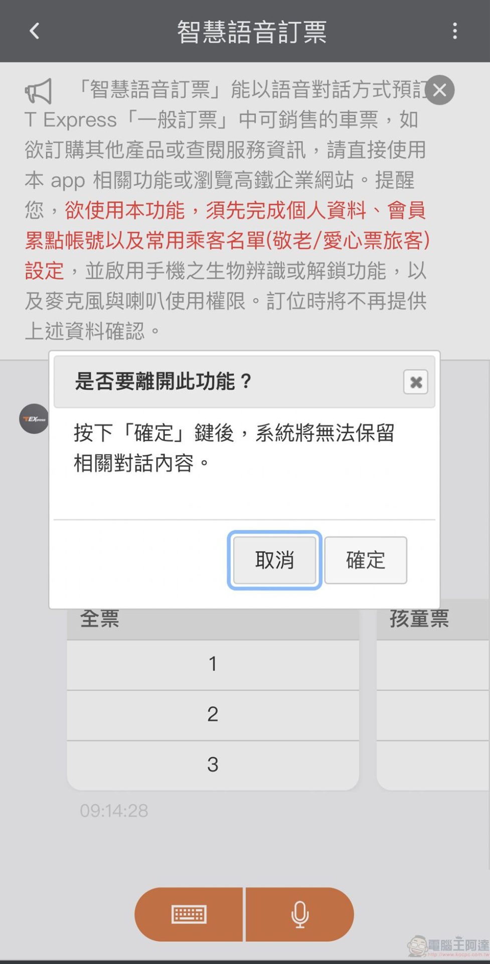 「T-EX行動購票」App新增「智慧語音訂票」功能 可直接語音訂票 - 電腦王阿達