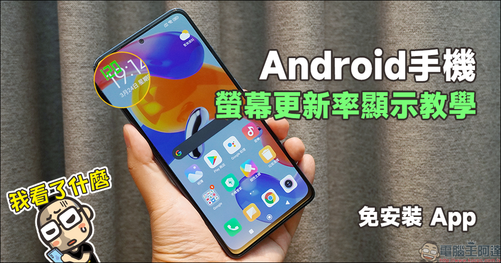 Android 手機螢幕更新率顯示教學：免安裝 App、Android 系統內建！ - 電腦王阿達