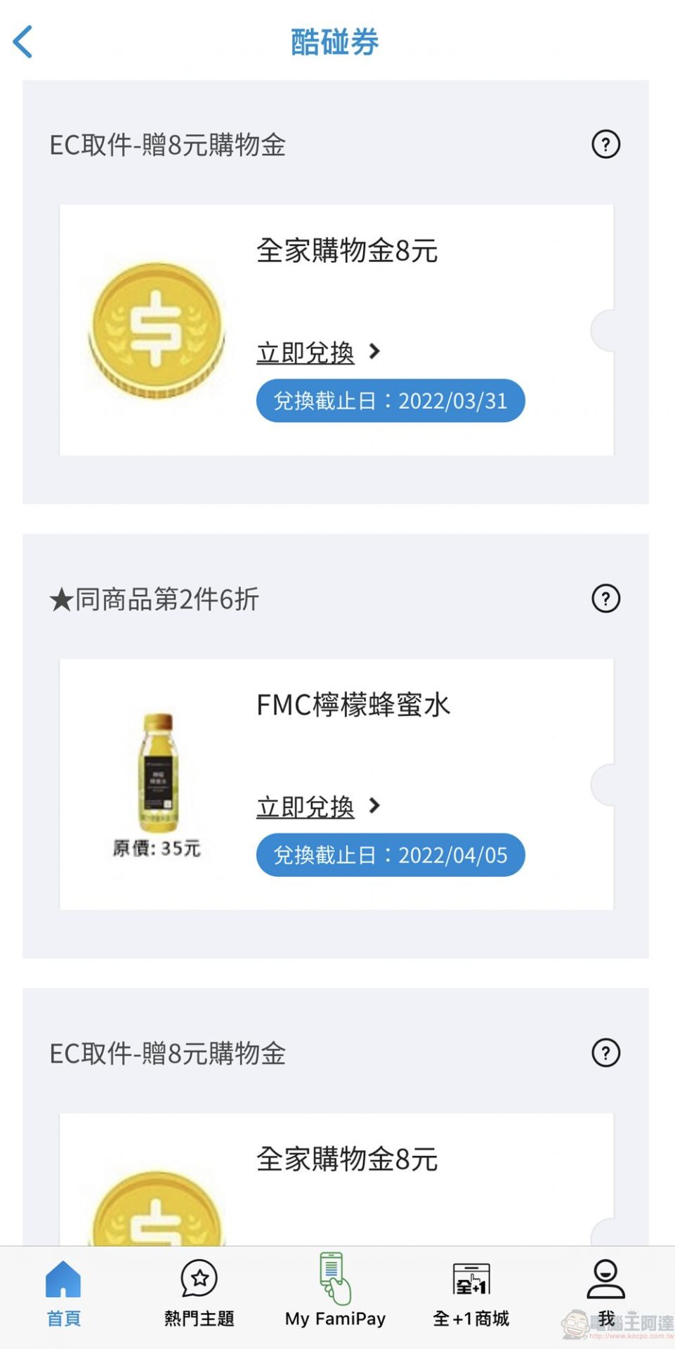 全家APP電子優惠券「酷碰券」推限定超商取貨活動 完成訂單可獲現金折價券 - 電腦王阿達