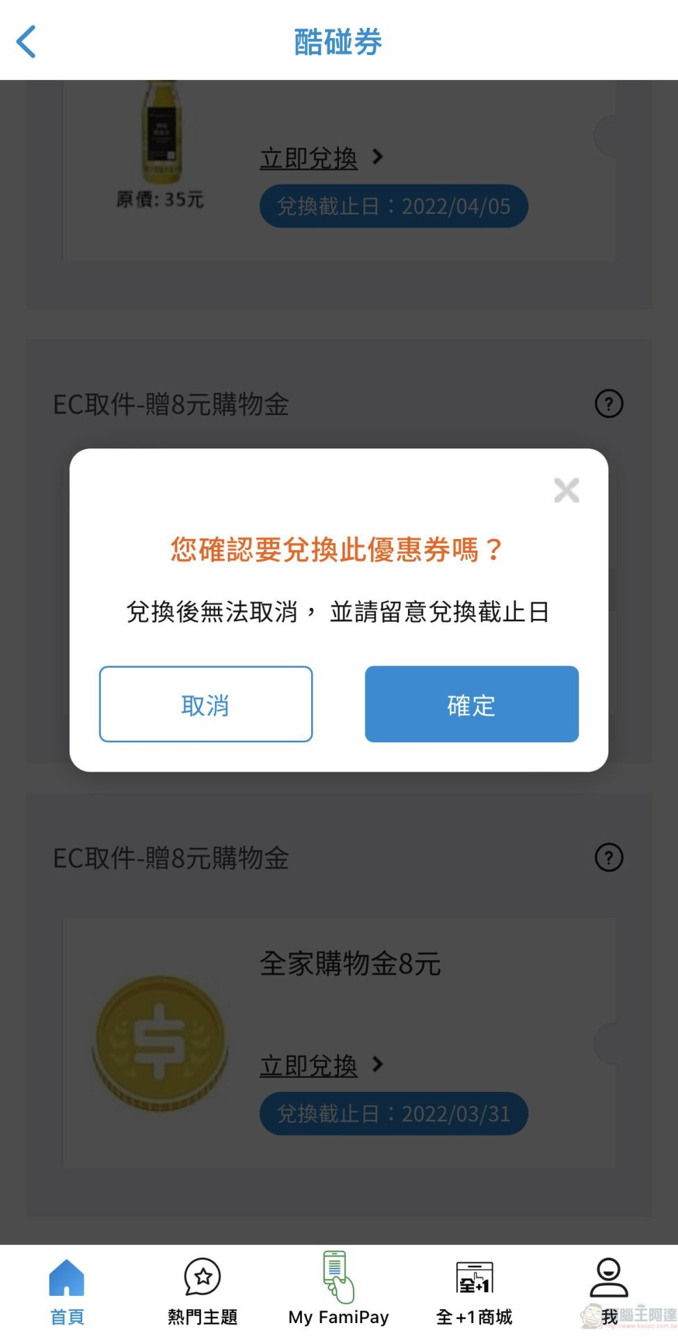 全家APP電子優惠券「酷碰券」推限定超商取貨活動 完成訂單可獲現金折價券 - 電腦王阿達