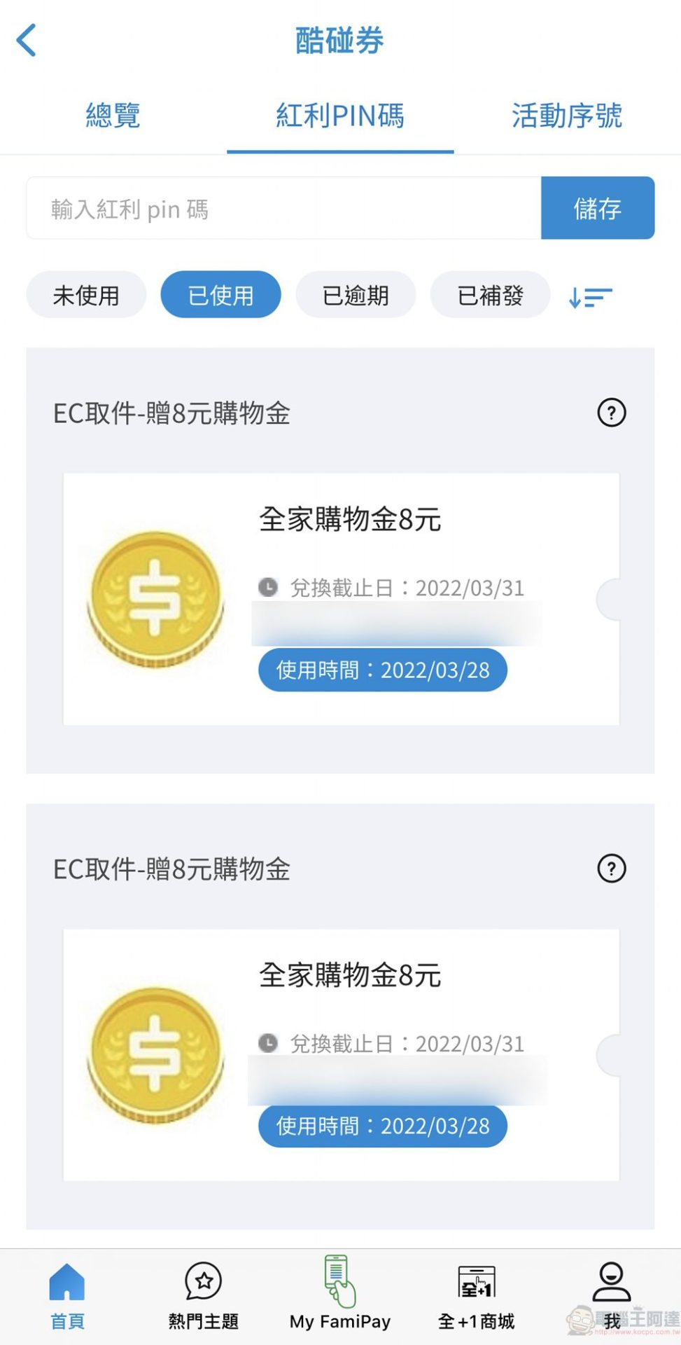 全家APP電子優惠券「酷碰券」推限定超商取貨活動 完成訂單可獲現金折價券 - 電腦王阿達