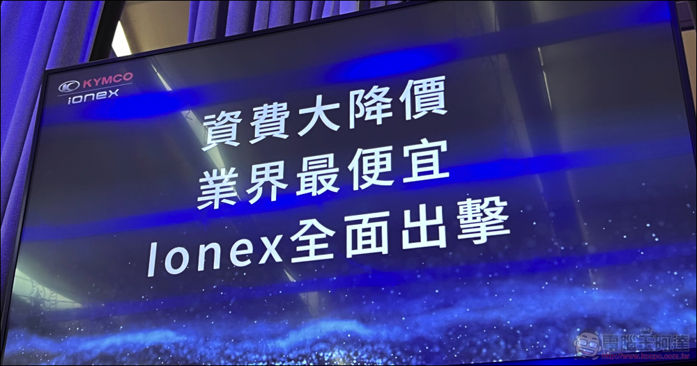 光陽 Ionex 對決 Gogoro 換電資費「超值比一比」（誰最划算？簡單分析懶人包） - 電腦王阿達