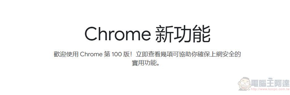 Google Chrome瀏覽器正式推出100版 全新圖示登場 - 電腦王阿達