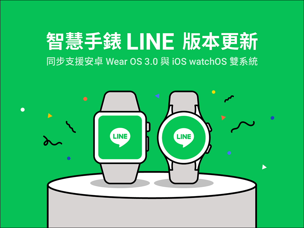 LINE 正式支援 WearOS 3.0 和 watchOS 雙系統智慧手錶 - 電腦王阿達