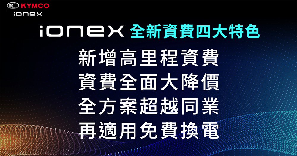 光陽 Ionex 對決 Gogoro 換電資費「超值比一比」（誰最划算？簡單分析懶人包） - 電腦王阿達