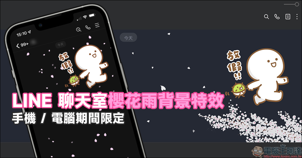 LINE 聊天室限定「櫻花雨」背景特效，手機版、電腦版限定 - 電腦王阿達