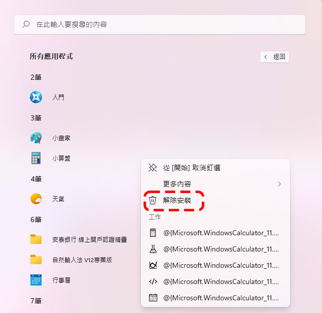 如何在 Windows 11 上移除預載應用程式 ？ - 電腦王阿達