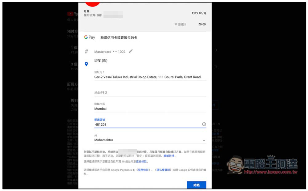 每月省下超過 100 元！用 VPN 訂閱 YouTube Premium 印度或土耳其會員的操作教學 - 電腦王阿達