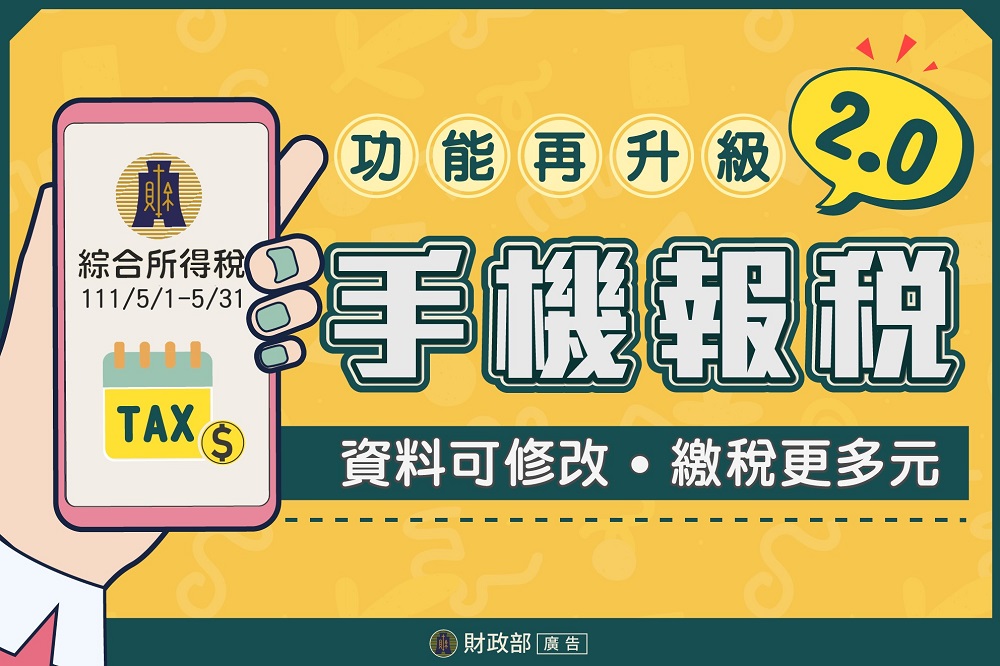 財政部推出「手機報稅2.0」資料可修改且新增行動支付及電子支付帳戶繳稅 - 電腦王阿達