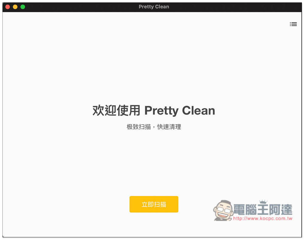 Pretty Clean 免費 Mac 硬碟清理工具，幫你騰出更多儲存空間 - 電腦王阿達