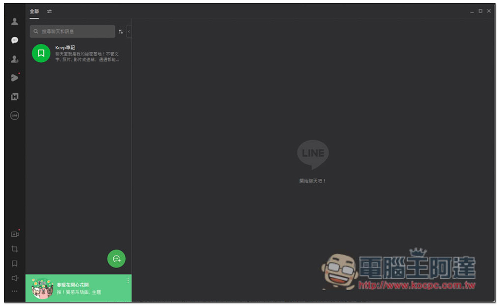 LINE 電腦版手動完整備份所有聊天記錄的操作教學（Windows、Mac） - 電腦王阿達