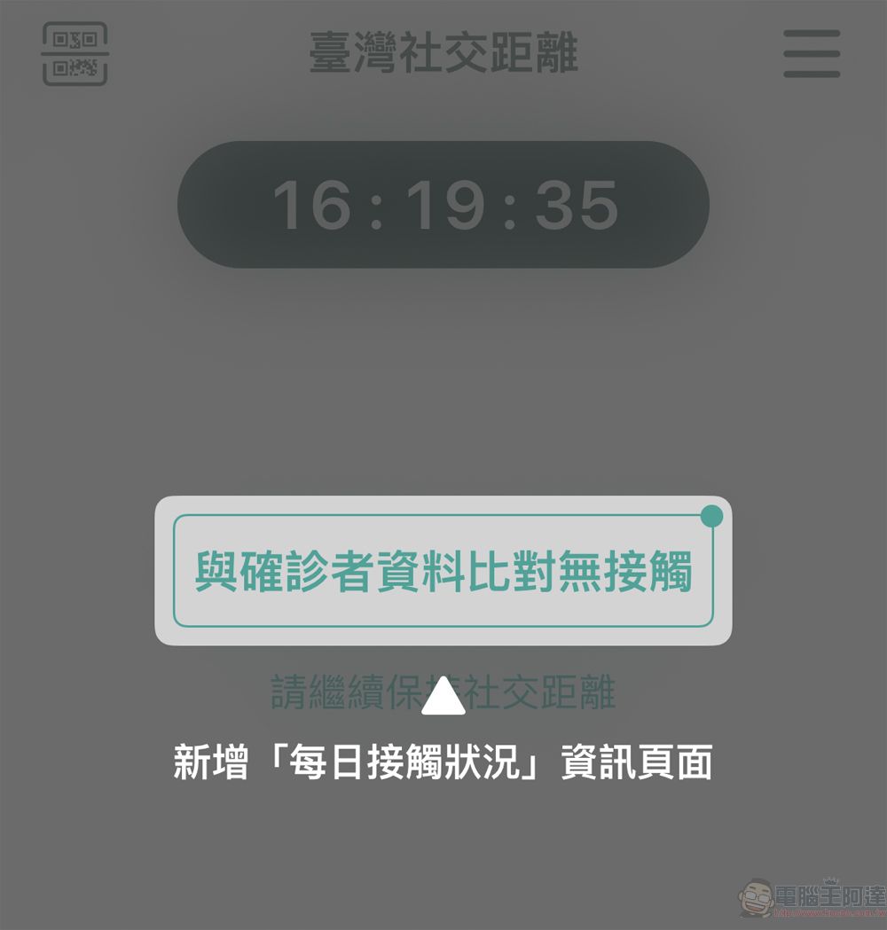 「臺灣社交距離APP」功能進一步優化 即起出示APP畫面可免用其它實聯制 - 電腦王阿達