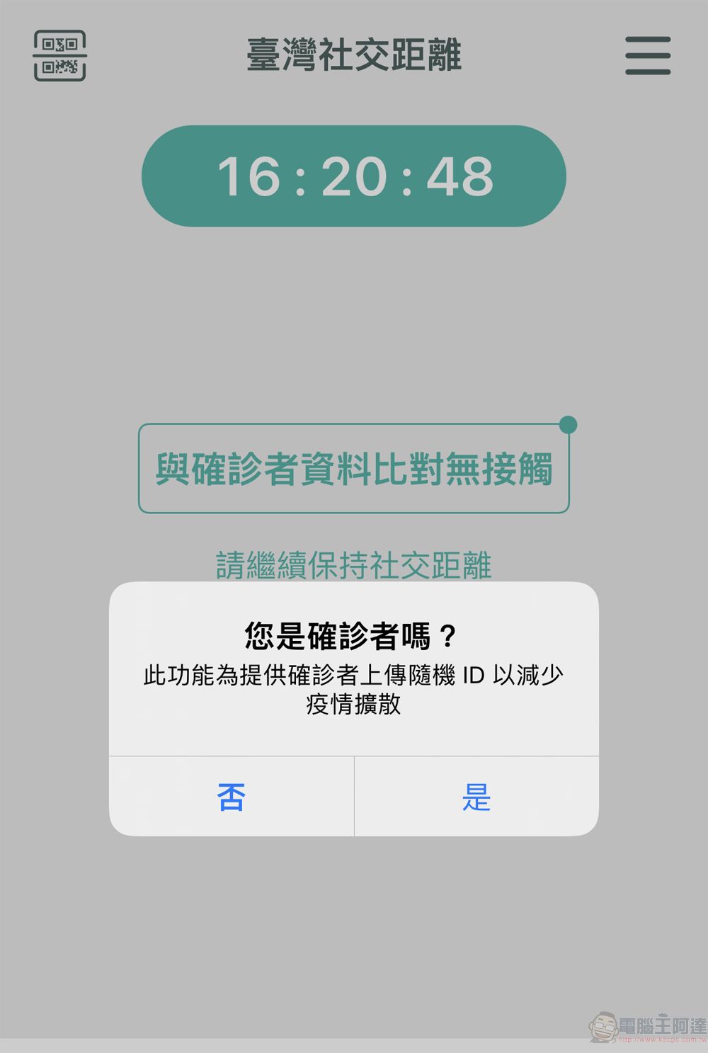 「臺灣社交距離APP」功能進一步優化 即起出示APP畫面可免用其它實聯制 - 電腦王阿達