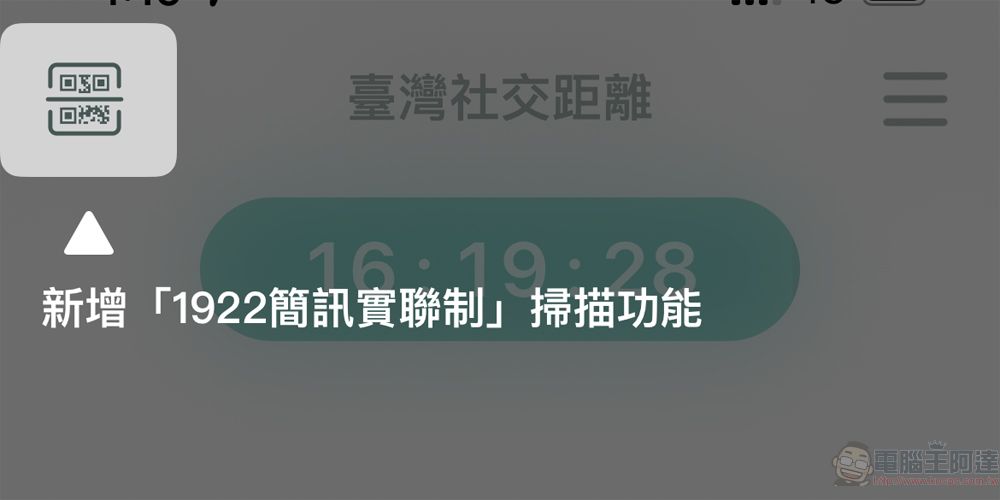 「臺灣社交距離APP」功能進一步優化 即起出示APP畫面可免用其它實聯制 - 電腦王阿達