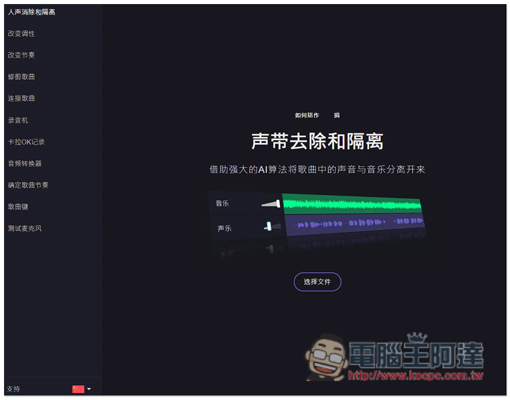 「人聲消除和隔離」免費線上工具，輕鬆製作卡拉OK伴奏音樂 - 電腦王阿達