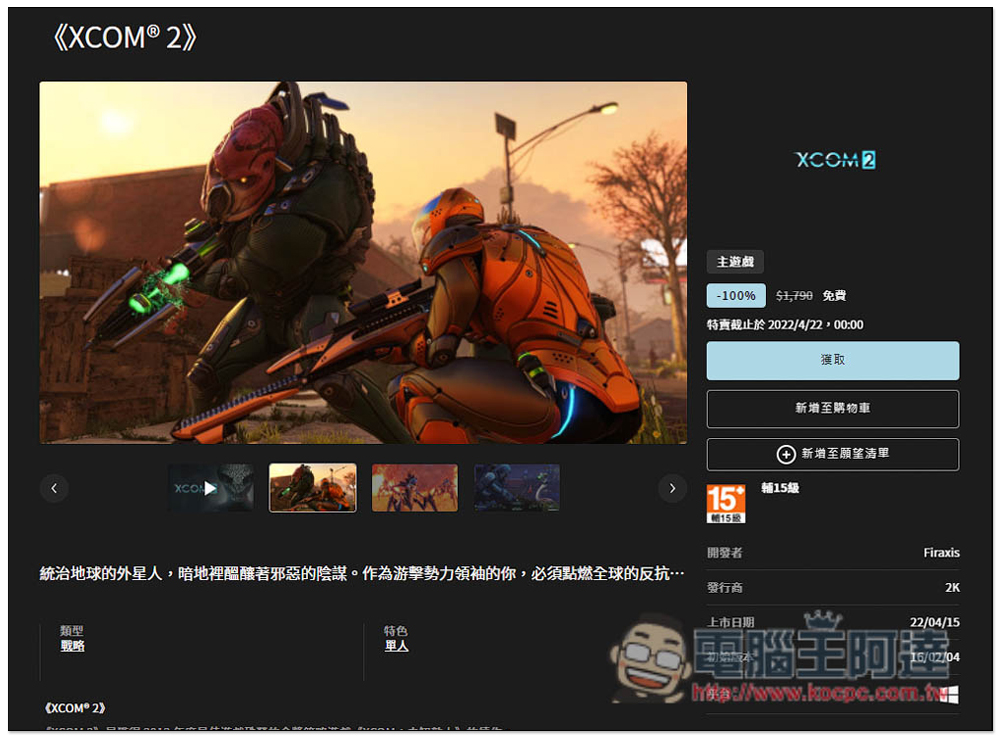 獲極度好評的《XCOM 2》回合制戰略遊戲限免，現省 $1,790 - 電腦王阿達